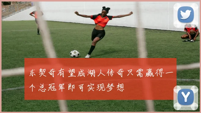 东契奇有望成湖人传奇只需赢得一个总冠军即可实现梦想