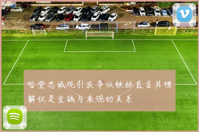 哈登忠诚观引发争议铁林直言其理解仅是金钱与表现的关系
