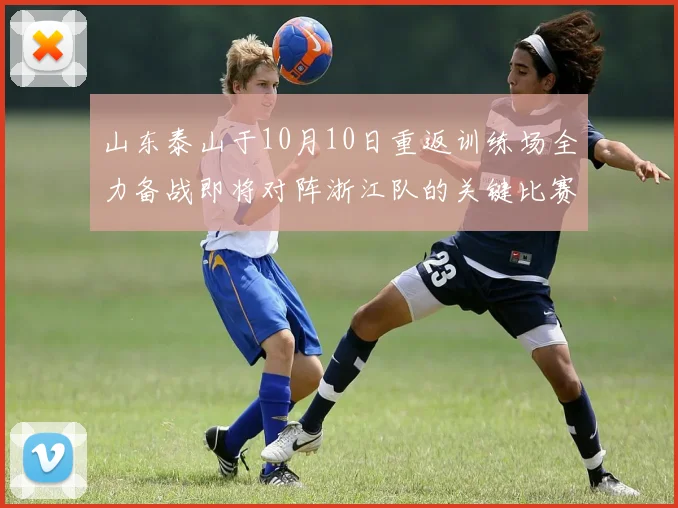 山东泰山于10月10日重返训练场全力备战即将对阵浙江队的关键比赛