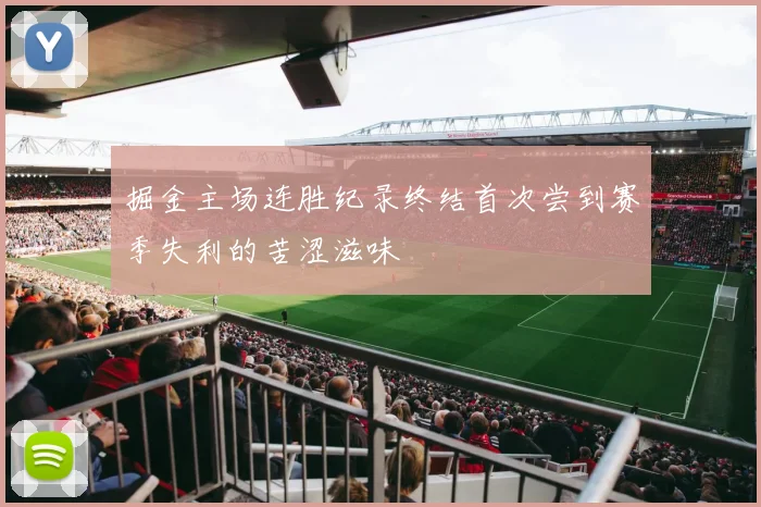 掘金主场连胜纪录终结首次尝到赛季失利的苦涩滋味