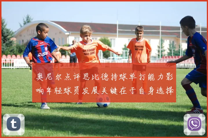 奥尼尔点评恩比德持球单打能力影响年轻球员发展关键在于自身选择