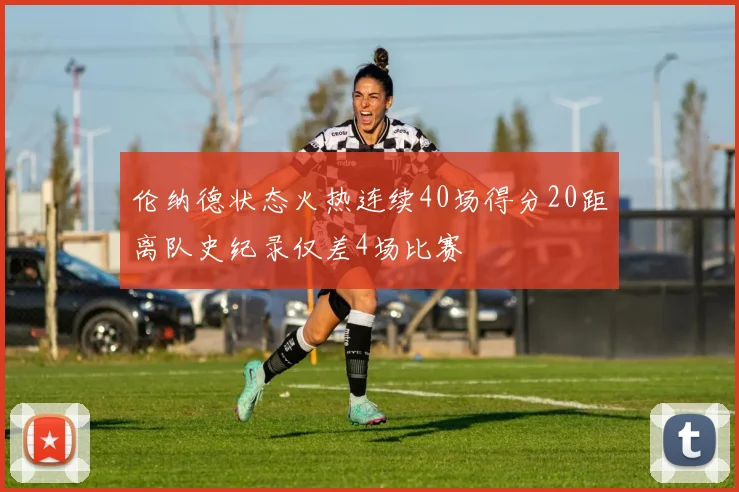 伦纳德状态火热连续40场得分20距离队史纪录仅差4场比赛