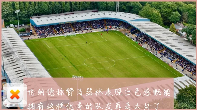 伦纳德称赞马瑟林表现出色感慨能拥有这样优秀的队友真是太好了