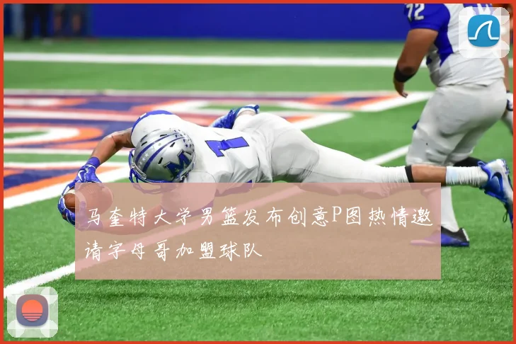 马奎特大学男篮发布创意P图热情邀请字母哥加盟球队
