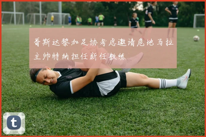 哥斯达黎加足协考虑邀请危地马拉主帅特纳担任新任教练
