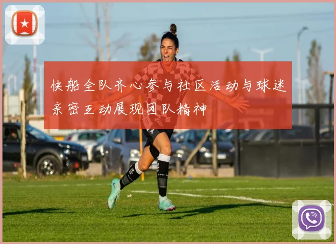快船全队齐心参与社区活动与球迷亲密互动展现团队精神