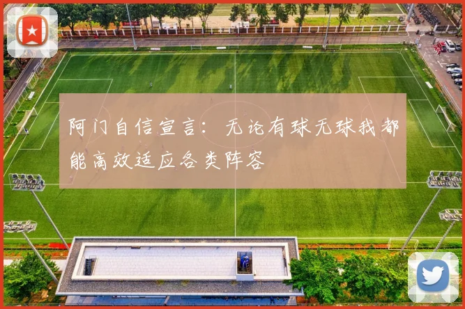 阿门自信宣言：无论有球无球我都能高效适应各类阵容