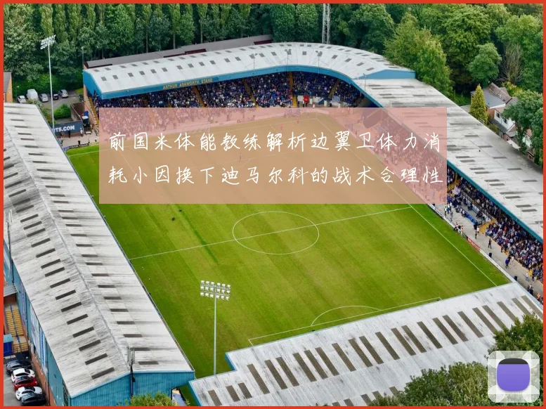 前国米体能教练解析边翼卫体力消耗小因换下迪马尔科的战术合理性