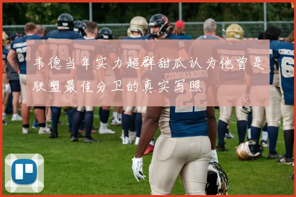 韦德当年实力超群甜瓜认为他曾是联盟最佳分卫的真实写照
